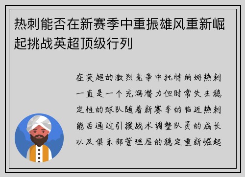 热刺能否在新赛季中重振雄风重新崛起挑战英超顶级行列