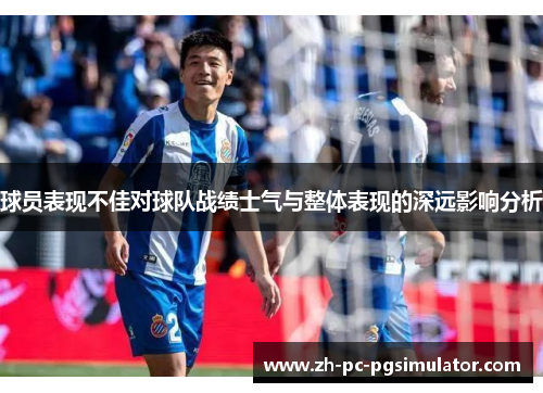 球员表现不佳对球队战绩士气与整体表现的深远影响分析