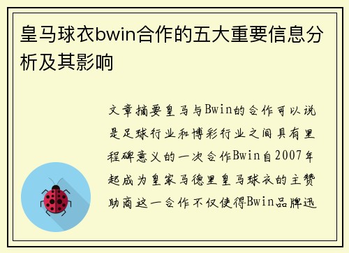 皇马球衣bwin合作的五大重要信息分析及其影响