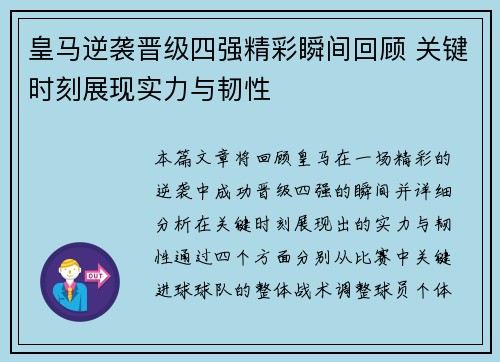 皇马逆袭晋级四强精彩瞬间回顾 关键时刻展现实力与韧性