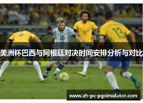 美洲杯巴西与阿根廷对决时间安排分析与对比