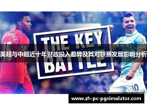 英超与中超近十年财政投入差异及其对联赛发展影响分析 英超与中超近十年财政投入差异及其对联赛发展影响分析