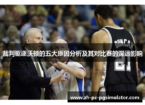 裁判驱逐沃顿的五大原因分析及其对比赛的深远影响 裁判驱逐沃顿的五大原因分析及其对比赛的深远影响