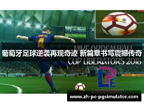 葡萄牙足球逆袭再现奇迹 新篇章书写震撼传奇