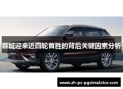 蓉城迎来近四轮首胜的背后关键因素分析