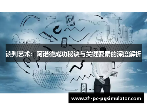 谈判艺术：阿诺德成功秘诀与关键要素的深度解析