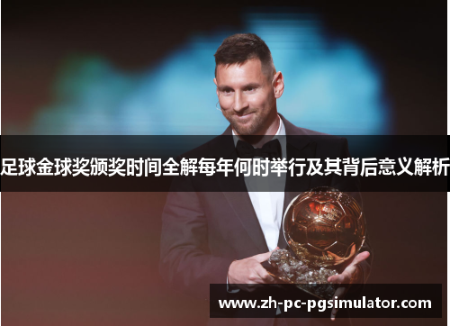 足球金球奖颁奖时间全解每年何时举行及其背后意义解析