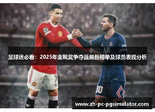 足球迷必看：2025年金靴奖争夺战最新榜单及球员表现分析