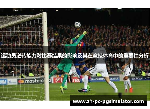 运动员逆转能力对比赛结果的影响及其在竞技体育中的重要性分析