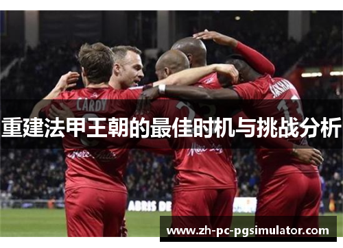 重建法甲王朝的最佳时机与挑战分析