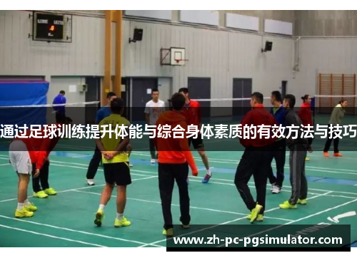 通过足球训练提升体能与综合身体素质的有效方法与技巧