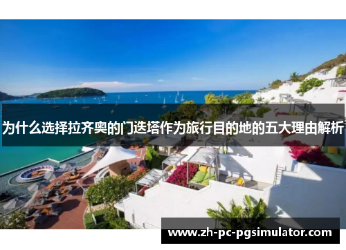为什么选择拉齐奥的门迭塔作为旅行目的地的五大理由解析