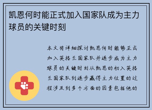 凯恩何时能正式加入国家队成为主力球员的关键时刻 凯恩何时能正式加入国家队成为主力球员的关键时刻