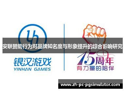 安联赞助行为对品牌知名度与形象提升的综合影响研究 安联赞助行为对品牌知名度与形象提升的综合影响研究