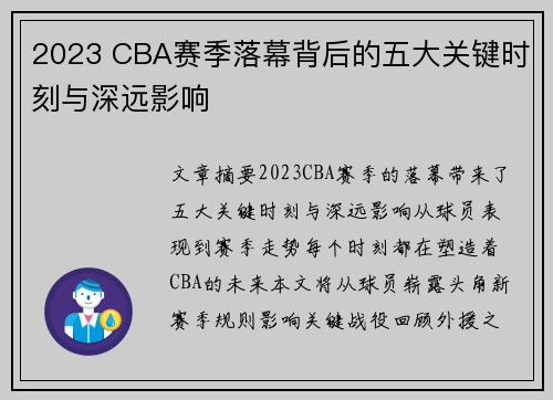 2023 CBA赛季落幕背后的五大关键时刻与深远影响