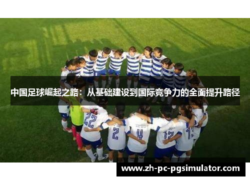 中国足球崛起之路：从基础建设到国际竞争力的全面提升路径