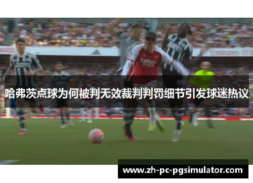 哈弗茨点球为何被判无效裁判判罚细节引发球迷热议
