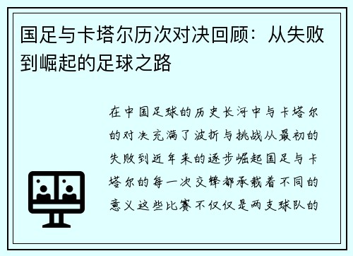 国足与卡塔尔历次对决回顾：从失败到崛起的足球之路