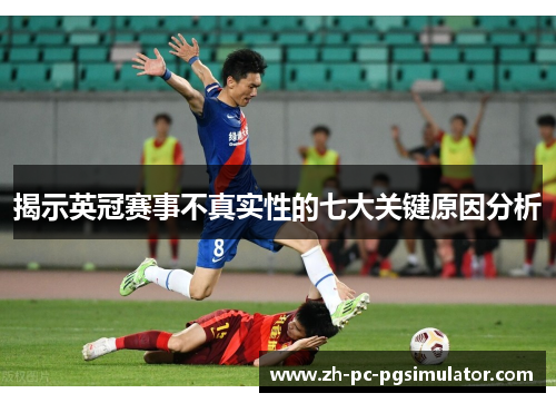 揭示英冠赛事不真实性的七大关键原因分析