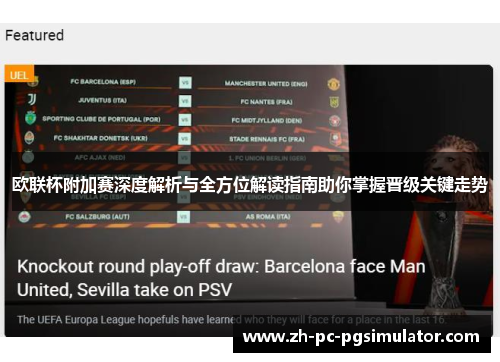 欧联杯附加赛深度解析与全方位解读指南助你掌握晋级关键走势 欧联杯附加赛深度解析与全方位解读指南助你掌握晋级关键走势