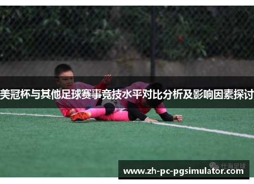 美冠杯与其他足球赛事竞技水平对比分析及影响因素探讨
