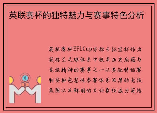 英联赛杯的独特魅力与赛事特色分析