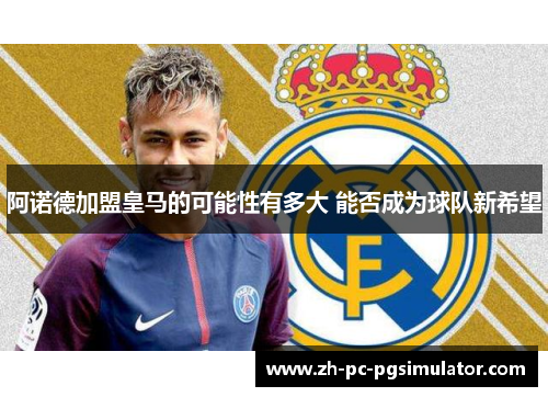 阿诺德加盟皇马的可能性有多大 能否成为球队新希望