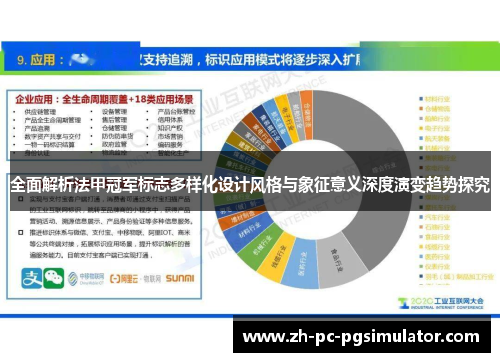 全面解析法甲冠军标志多样化设计风格与象征意义深度演变趋势探究