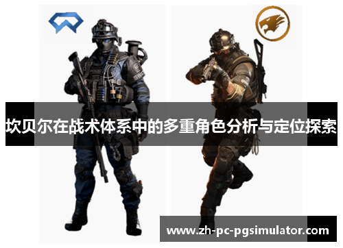 坎贝尔在战术体系中的多重角色分析与定位探索