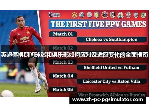 英超停摆期间球迷和俱乐部如何应对及适应变化的全面指南