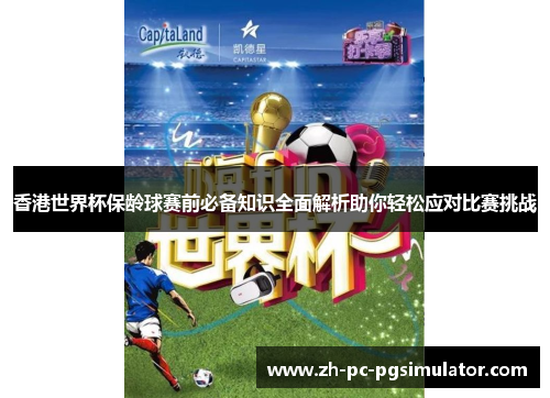 香港世界杯保龄球赛前必备知识全面解析助你轻松应对比赛挑战