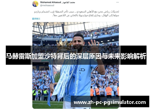 马赫雷斯加盟沙特背后的深层原因与未来影响解析