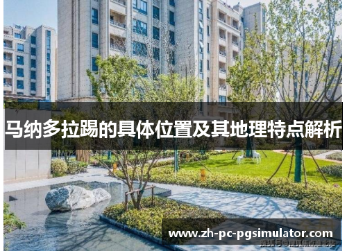 马纳多拉踢的具体位置及其地理特点解析