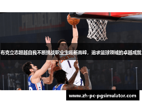 布克立志超越自我不断挑战职业生涯新高峰，追求篮球领域的卓越成就