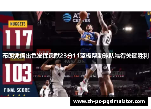 布朗凭借出色发挥贡献23分11篮板帮助球队赢得关键胜利