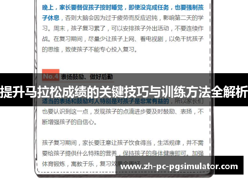 提升马拉松成绩的关键技巧与训练方法全解析