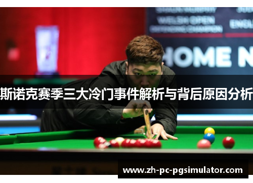 斯诺克赛季三大冷门事件解析与背后原因分析