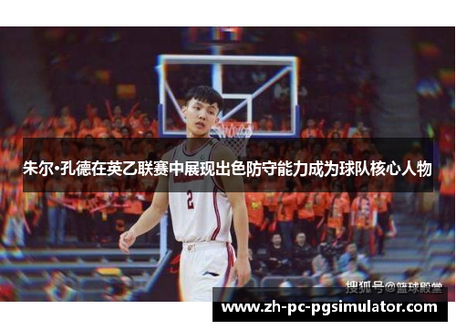 朱尔·孔德在英乙联赛中展现出色防守能力成为球队核心人物