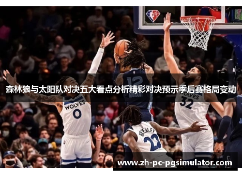森林狼与太阳队对决五大看点分析精彩对决预示季后赛格局变动