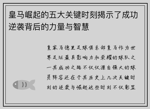皇马崛起的五大关键时刻揭示了成功逆袭背后的力量与智慧