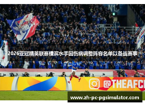 2026亚冠精英联赛横滨水手因伤病调整阵容名单以备战赛事