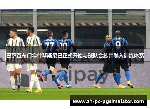 巴萨宣布门将什琴斯尼已正式开始与球队合练并融入训练体系 巴萨宣布门将什琴斯尼已正式开始与球队合练并融入训练体系