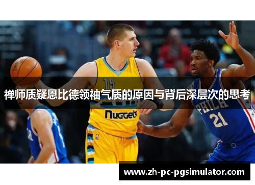 禅师质疑恩比德领袖气质的原因与背后深层次的思考