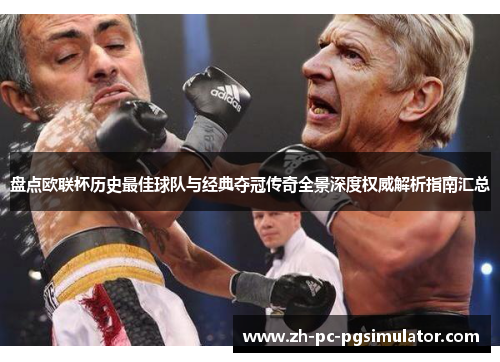 盘点欧联杯历史最佳球队与经典夺冠传奇全景深度权威解析指南汇总