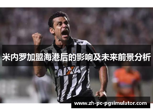 米内罗加盟海港后的影响及未来前景分析