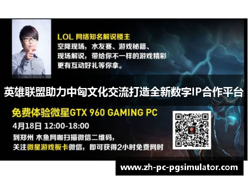 英雄联盟助力中匈文化交流打造全新数字IP合作平台