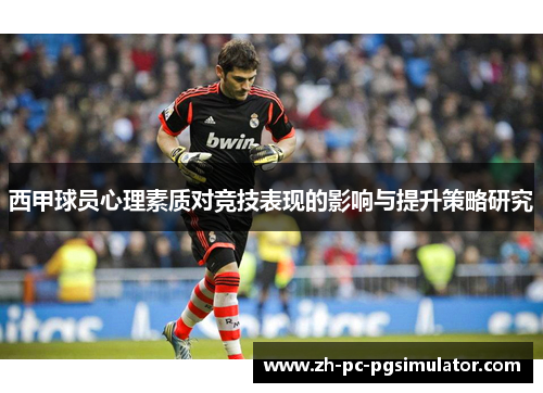 西甲球员心理素质对竞技表现的影响与提升策略研究