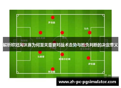 解析欧冠淘汰赛为何至关重要对战术走势与胜负判断的决定意义