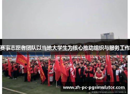 赛事志愿者团队以当地大学生为核心推动组织与服务工作