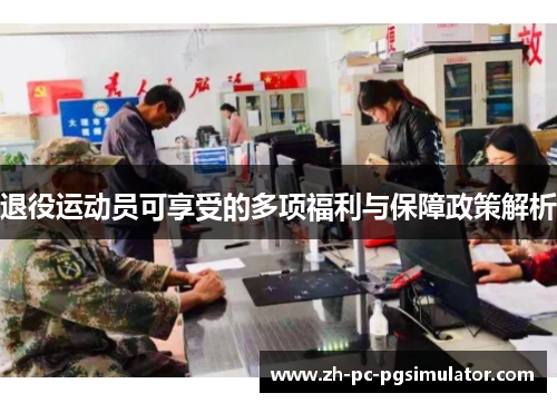 退役运动员可享受的多项福利与保障政策解析